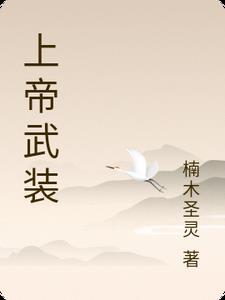成龙电影上帝武装观看