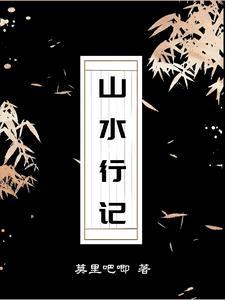 山水游记的作者