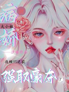 被病娇大小姐强取豪夺了(汐临)