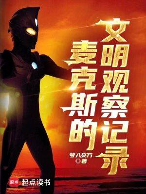 麦克斯的文明观察记录免费