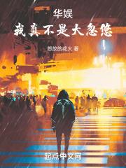 我真不是大明星笔趣阁