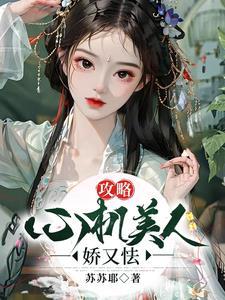 心机婊快穿攻略文