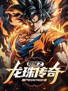 游戏龙珠觉醒