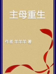 主母重生日常沐云初txt