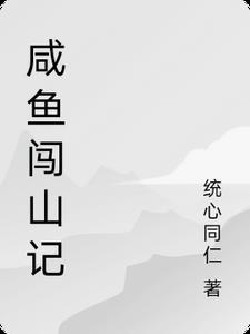 山嫁咸鱼