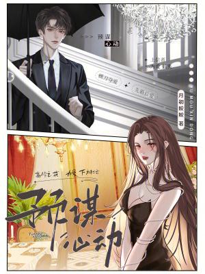预谋心动初姣姣笔趣阁