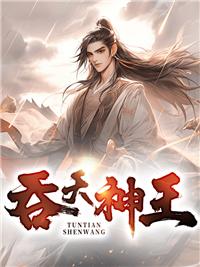 吞天神王凌霄
