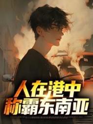 邱刚敖是好人还是坏人