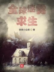 全球迷雾求生全集