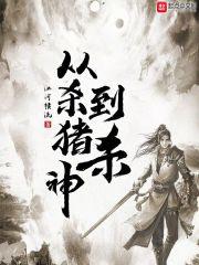 从杀猪开始修仙 百度百科
