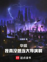 华娱我真没想当大导演啊! 义楠存