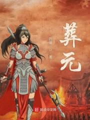葬元杂镇法最正确版本