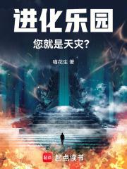 进化乐园您就是天灾无错版