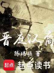 晋庭汉裔大结局