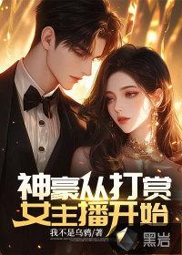 神豪从打赏女主播开始 我不是乌鸦