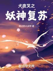 犬夜叉之大妖之祖