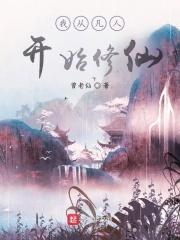 我从凡人开始修仙合欢宗