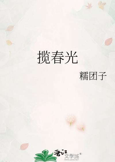 揽春光全文TXT