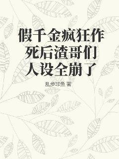 假千金疯狂作死渣哥们人设全崩了