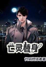 死亡替身