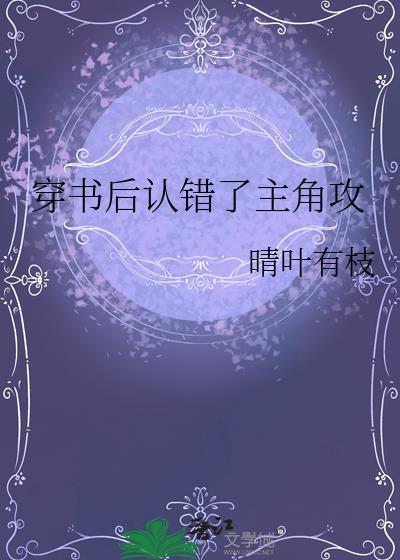 穿书后我认错了主角作者头埋雪里