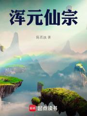 浑元仙宗无防盗