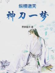 纵横诸天神刀一梦全文免费阅读