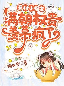荒村小福宝满朝权贵羡慕疯了最新免