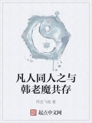 凡人同人之与韩老魔共存TXT精校无错版