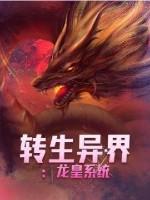 转生异世界又是龙傲天