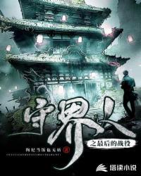 守界人之最后的战役百科