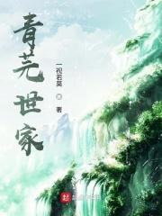 青芫世家 一视若莫TXT