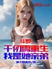 我是她亲弟最新章节免费阅读草莓
