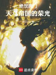 绝世唐门天斗帝国的荣光 虚幻之仙