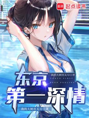 东京第一深情TXT笔趣阁全本免费阅读