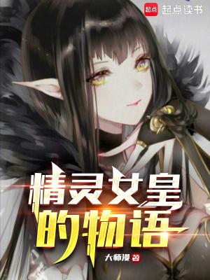 推精灵女皇