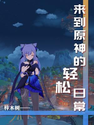来到原神的轻松日常TXT资源