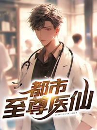 免费阅读都市至尊仙医