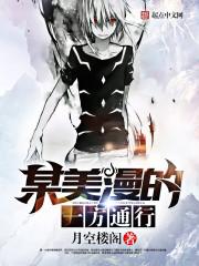 某漫威的一方通行免费阅读