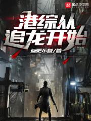 港综从追龙开始霍康祖