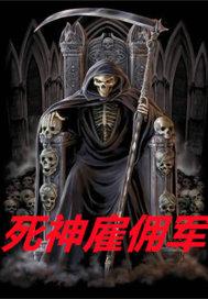 死神镰刀佣兵团