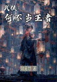 带着王者穿越武侠