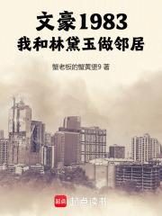 1983我的文豪时代免费