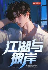 江湖与爱情
