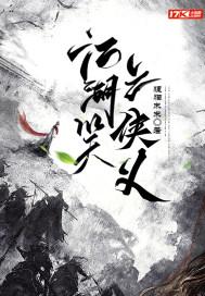 江湖侠义快意恩仇