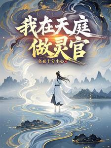 我在天庭当领导