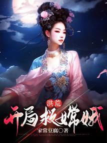 洪荒开局救嫦娥(家常豆腐)
