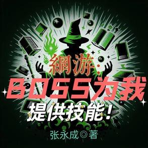 网游大boss