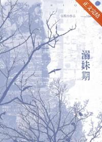 溺妹期韫杓全文免费阅读
