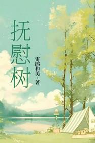 抚慰树全文免费阅读笔趣阁
